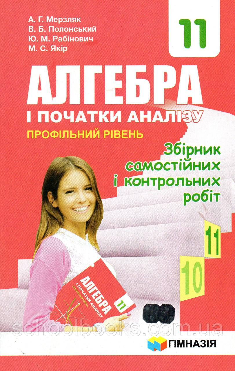 Збірник самостійних і контрольних робіт з алгебри 11 клас ( профільний рівні)  А. Г. Мерзляк, Полонський В., фото 1