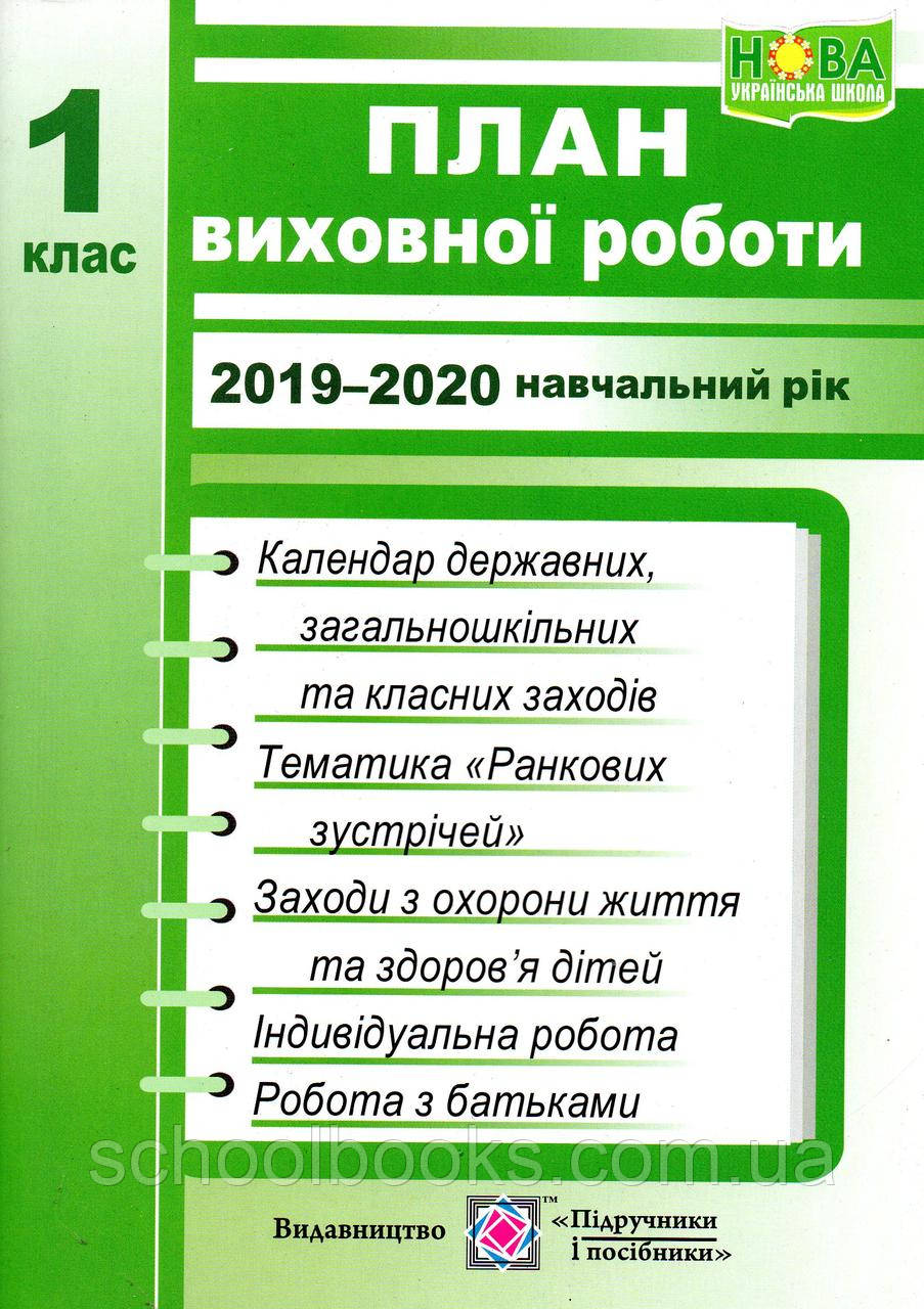 План виховної роботи 2019-2020 1 клас