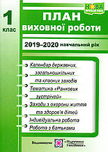 План виховної роботи 2019-2020 1 клас