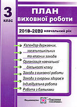 План виховної роботи 2019-2020 3 клас