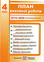 План виховної роботи 2019-2020 4 клас