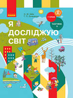 НУШ Я досліджую світ. Підручник інтегр. курсу для 1 класу ЗЗСО (у 2-х частинах). ЧАСТИНА 2. Бібік Н.М.