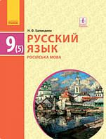 Русский язык. Учебник 9 класс (5-й год обучения). Баландина Н.Ф.