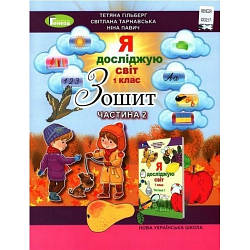 Зошит Я досліджую світ 1 клас Частина 2 НУШ Гільберг Т. Г. та ін.