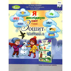 Зошит Я досліджую світ 1 клас Частина 3 НУШ Гільберг Т. Г. та ін.