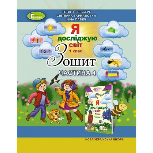 Зошит Я досліджую світ 1 клас Частина 4 НУШ Гільберг Т. Г. та ін.