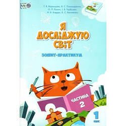 Зошит-практикум Я досліджую світ 1 клас Частина 2 НУШ Воронцова Т.Пономаренко В. Алатон