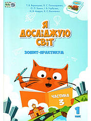 Зошит-практикум Я досліджую світ 1 клас Частина 3 НУШ Воронцова Т.Пономаренко В. Алатон