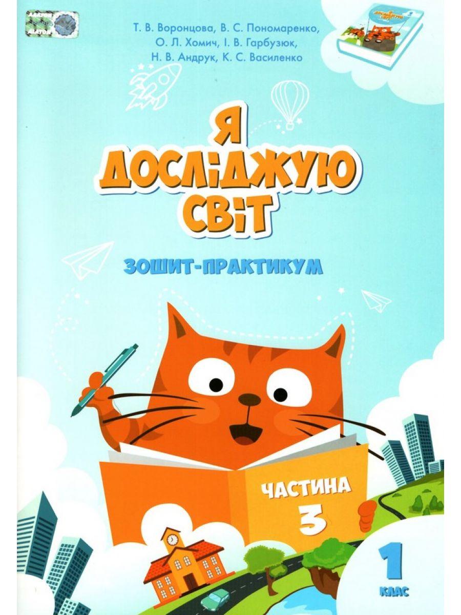 Зошит-практикум Я досліджую світ 1 клас Частина 3 НУШ Воронцова Т.Пономаренко В. Алатон