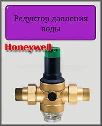 Редуктор тиску води Honeywell D06F-1/2A