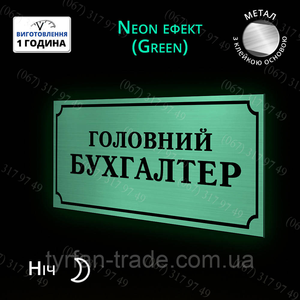 Офисные таблички на дверь светящиеся в темноте из металла - любой размер - фото 1 - id-p32357679
