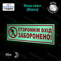 Табличка стороннім вхід заборонений світиться в темряві без батарейок і електрики