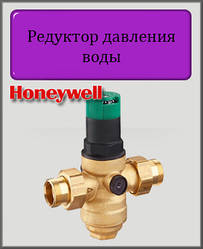 Редуктор тиску води Honeywell D06F-3/4B