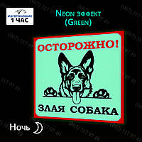 ТАБЛИЧКИ ОСТОРОЖНО СОБАКА СВЕТИТСЯ В ТЕМНОТЕ БЕЗ БАТАРЕЕК И ЭЛЕКТРИЧЕСТВА ЛЮБОГО РАЗМЕРА