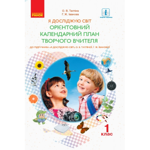 Орієнтовний календарний план Я досліджую світ 1 клас НУШ Тагліна О. В.