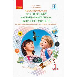 Орієнтовний календарний план Я досліджую світ 1 клас НУШ Тагліна О. В.