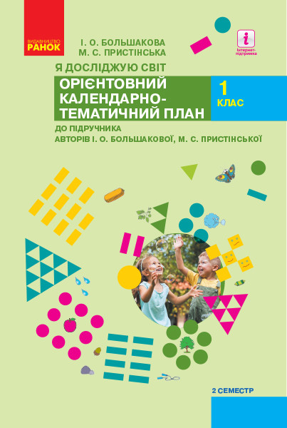 Орієнтовний календарно-тематичний план Я досліджую світ 1 клас 2 с. Большакова І