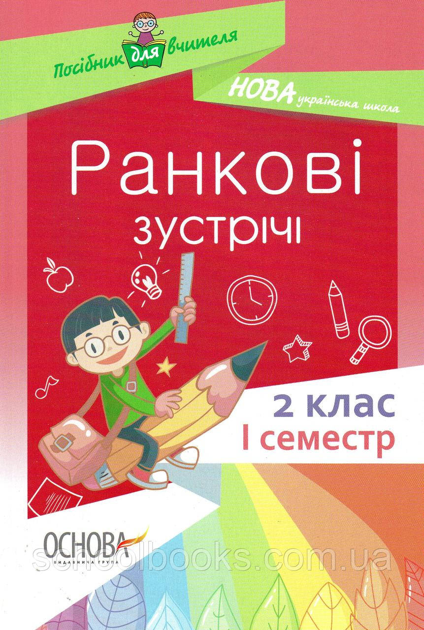 Ранкові зустрічі І семестр 2 клас  2020 року., фото 1