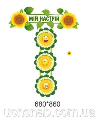 Стенд - Мій настрій Сонечка БЕЗ ПРИЩІПОК, фото 1