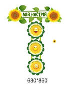 Стенд - Мій настрій Сонечка БЕЗ ПРИЩІПОК