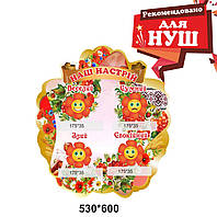 Стенд - Наш настрій