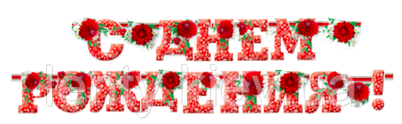 Гірлянда "С Днем Рождения" (Рос) 17,5*200см - ГЛ-119 червоні хризантеми