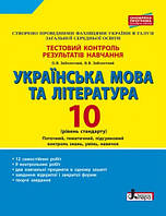 Укр.мова та література. Тестовий контроль знань. 10 клас. Заболотний О.В.