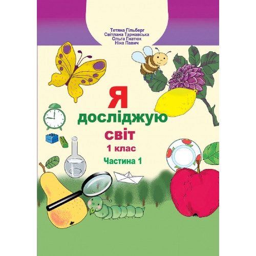 Підручник Я досліджую світ 1 клас Частина 1 Гільберг Т. та ін.