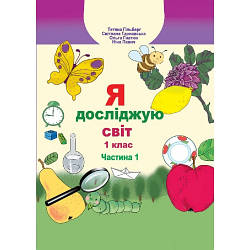 Підручник Я досліджую світ 1 клас Частина 1 Гільберг Т. та ін.