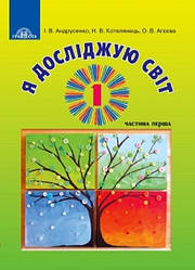 Підручник Я досліджую світ 1 клас Частина 1 НУШ Андрусенко І.В., Котелянець Н.В