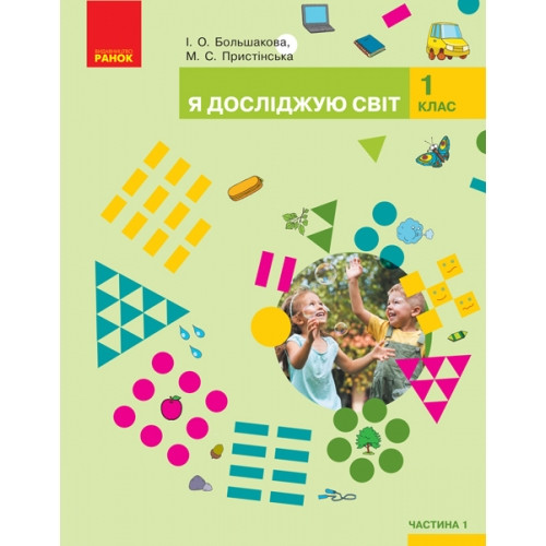 Підручник Я досліджую світ 1 клас Частина 1 НУШ Большакова І.О., Пристінська М.С