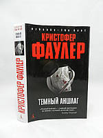 Фаулер К. Темний аншлаг (б/у).