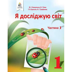 Підручник Я досліджую світ 1 клас Частина 1 НУШ Вашуленко М. С., Бевз В. Г.