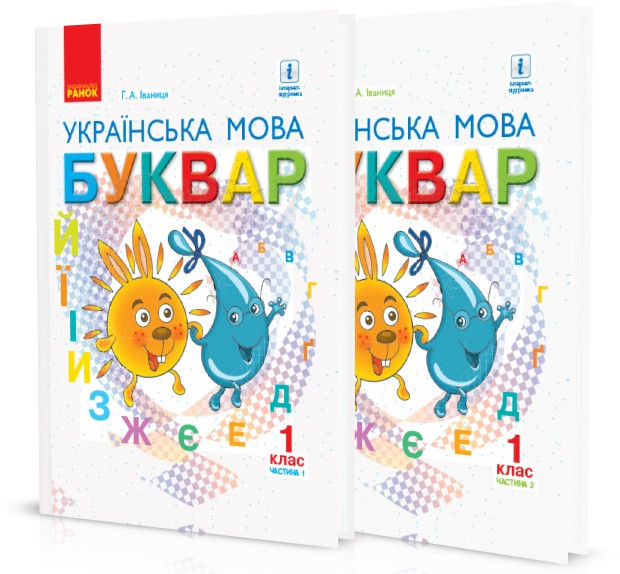 1 клас. Буквар. Українська мова. Буквар. Підручники в твердий обкладинкі. Комплект 1, 2 частина, (Іваниця),, фото 1