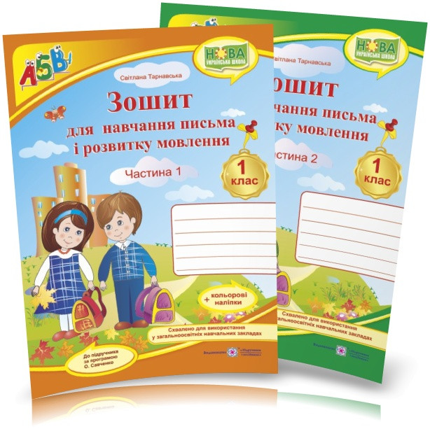 1 клас НУШ. Зошит для письма і розвитку мовлення. Комплект 1, 2 частина (до підручника Вашуленко) Тарнавська, фото 1