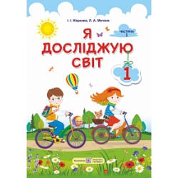Підручник Я досліджую світ 1 клас Частина 1 НУШ Жаркова І., Мечник Л.