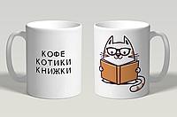 Кружка Кофе Котики Книжки