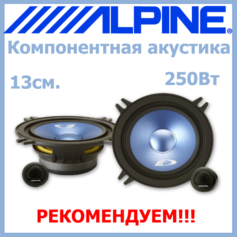 Компонентна автомобільна акустика автоакустика 13 см 250 Вт Alpine SXE-13CS