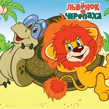 "Левеня і Черепаха" - Корона Без напису