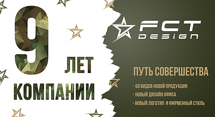 9 років компанії FCT DESIGN