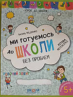 Ми готуємось до школи без проблем. Посібник 5+ років.