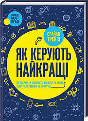 Книга Як керують найкращі. Автор - Брайан Трейсі (КОД)