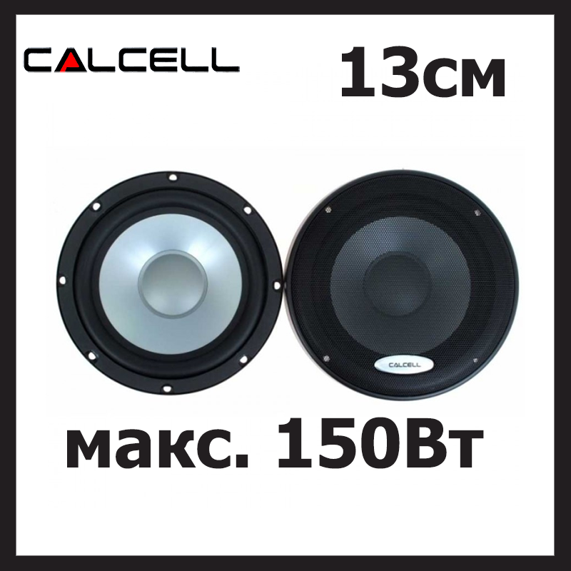Компонентна акустика в авто 13 см CALCELL CP-525C