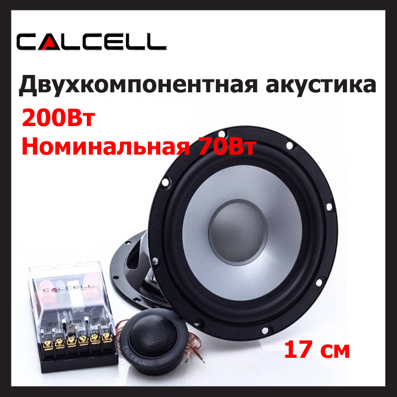 Компонентна акустика для автодинаміки 16 17 см CALCELL CP-625C