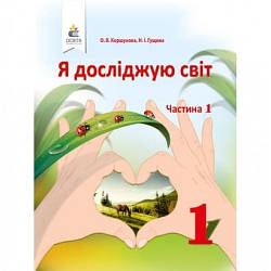 Підручник Я досліджую світ 1 клас Частина 1 НУШ Коршунова О. В., Гущина Н. І.