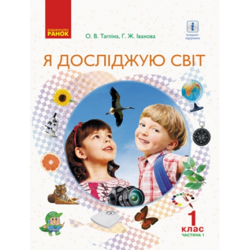 Підручник Я досліджую світ 1 клас Частина 1 НУШ Тагліна О. В., Іванова Г. Ж.