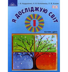 Підручник Я досліджую світ 1 клас Частина 2 НУШ Андрусенко І.В., Котелянець Н.В