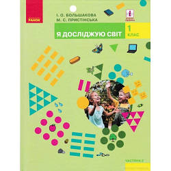 Підручник Я досліджую світ 1 клас Частина 2 НУШ Большакова І.О., Пристінська М.С