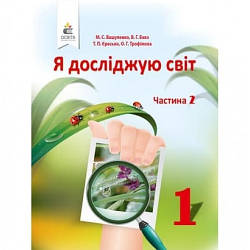 Підручник Я досліджую світ 1 клас Частина 2 НУШ Вашуленко М. С., Бевз В. Г.