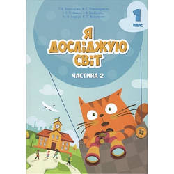 Підручник Я досліджую світ 1 клас Частина 2 НУШ Воронцова Т. Пономаренко В. Хомич О. Алатон
